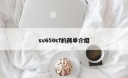 sv650sf的简单介绍