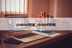 cb400sf性能_cb400f评测）