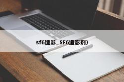 sf6造影_SF6造影剂）