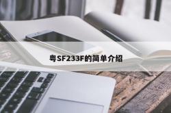 粤SF233F的简单介绍