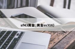 sf43黄金_黄金ss316）