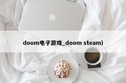 doom电子游戏_doom steam）