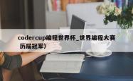 codercup编程世界杯_世界编程大赛 历届冠军）