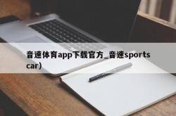 音速体育app下载官方_音速sportscar）
