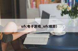ufc电子游戏_ufc端游）