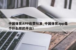 中国体育APP收费标准_中国体育app是个什么样的平台）