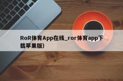 RoR体育App在线_ror体育app下载苹果版）