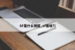 SF是什么楼层_sf是啥?）